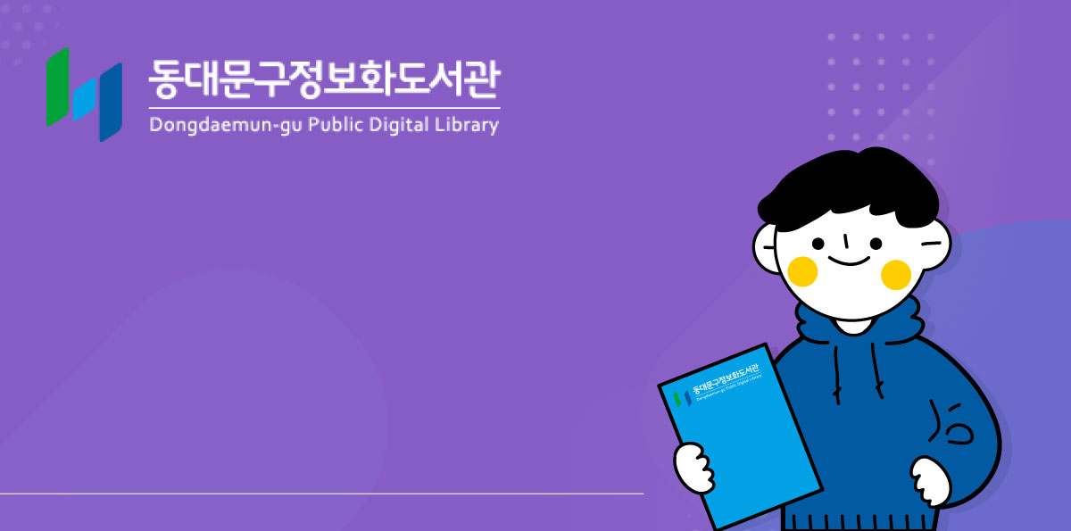 동대문구정보화도서관