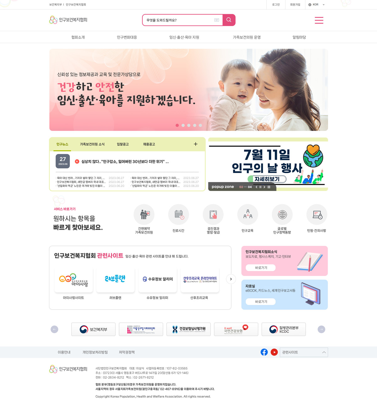 인구보건복지협회